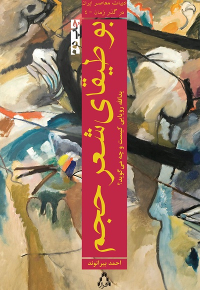بوطیقای شعر حجم